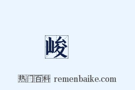峻垝是什么意思的图片